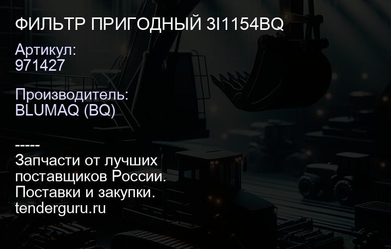 971427 ФИЛЬТР ПРИГОДНЫЙ 3I1154BQ | купить запчасти