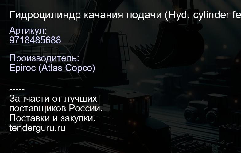 9718485688 Гидроцилиндр качания подачи (Hyd. cylinder feed swing)  | купить запчасти
