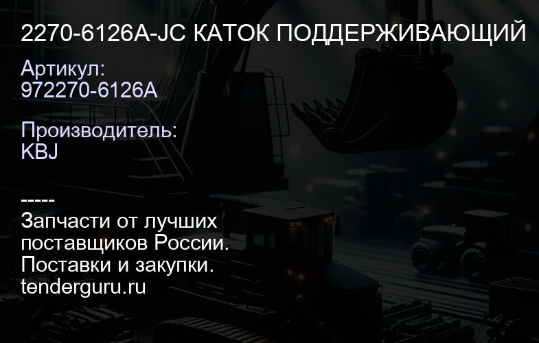 2270-6126A-JC КАТОК ПОДДЕРЖИВАЮЩИЙ | купить запчасти