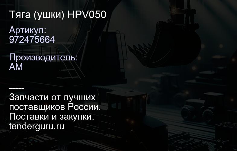 972475664 Тяга (ушки) HPV050 | купить запчасти
