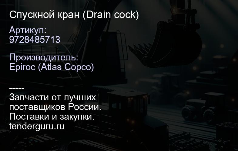 9728485713 Спускной кран (Drain cock)  | купить запчасти