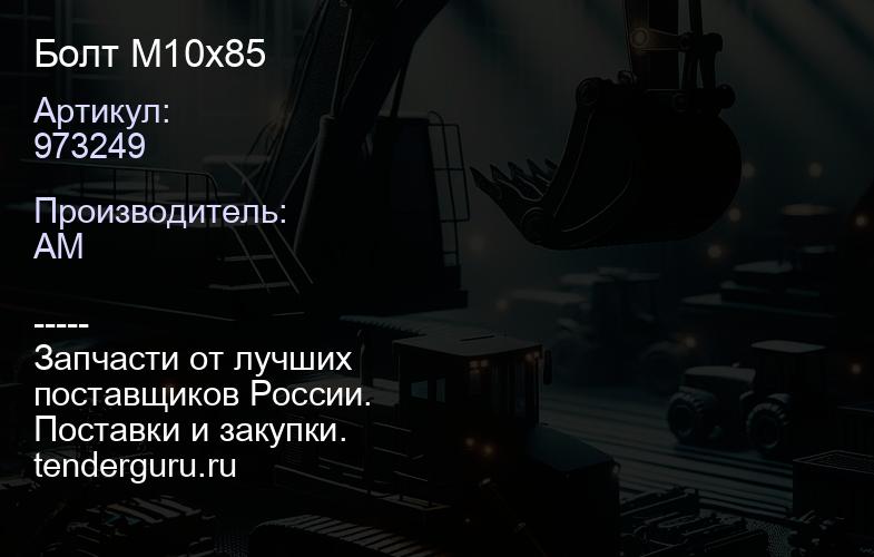 973249 Болт М10х85 | купить запчасти