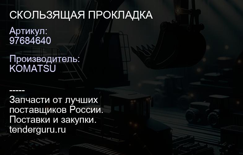 97684640 СКОЛЬЗЯЩАЯ ПРОКЛАДКА | купить запчасти