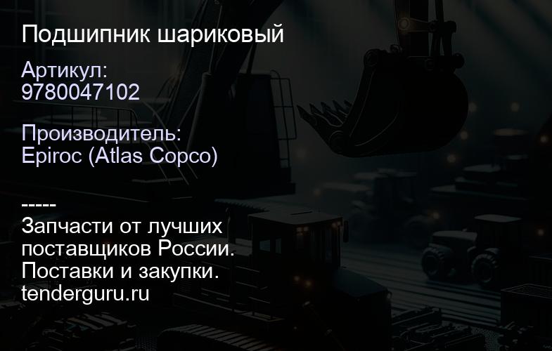 9780047102 Подшипник шариковый  | купить запчасти
