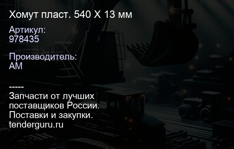 978435 Хомут пласт. 540 X 13 мм | купить запчасти
