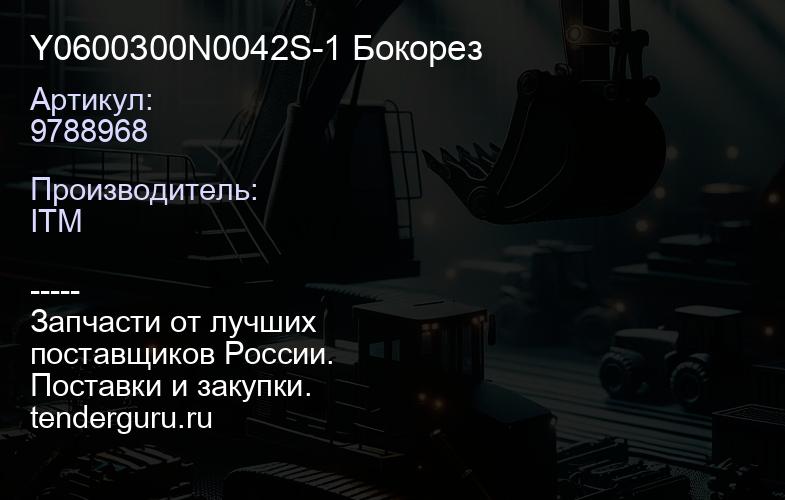 9788968 Y0600300N0042S-1 Бокорез | купить запчасти