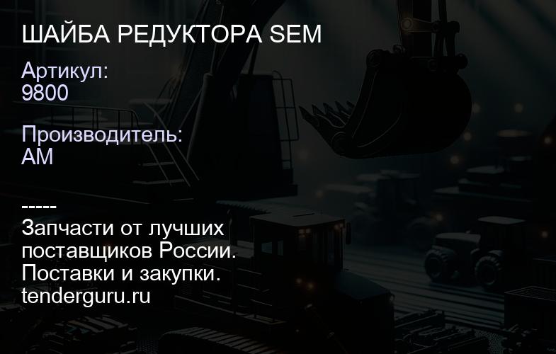 9800 ШАЙБА РЕДУКТОРА SEM | купить запчасти