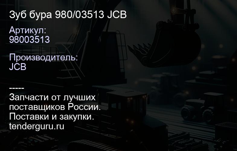 98003513 Зуб бура 980/03513 JCB | купить запчасти