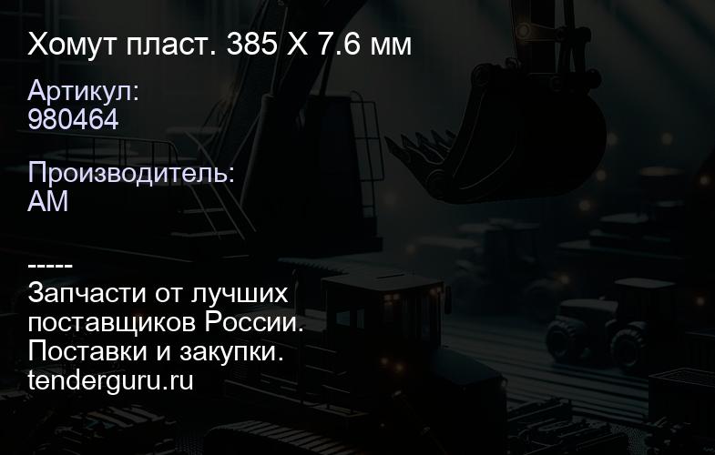 980464 Хомут пласт. 385 X 7.6 мм | купить запчасти