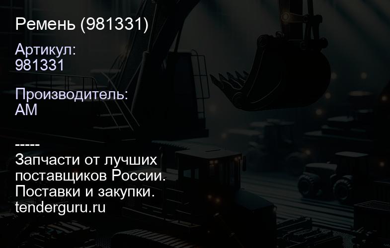 981331 Ремень (981331) | купить запчасти