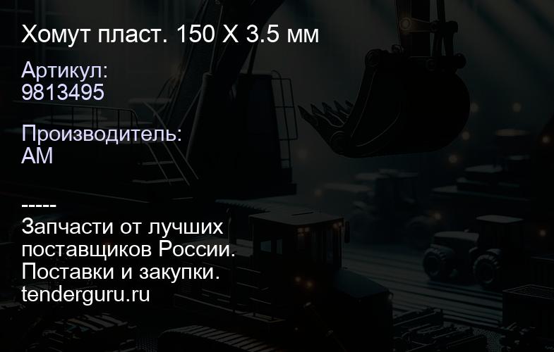9813495 Хомут пласт. 150 X 3.5 мм | купить запчасти