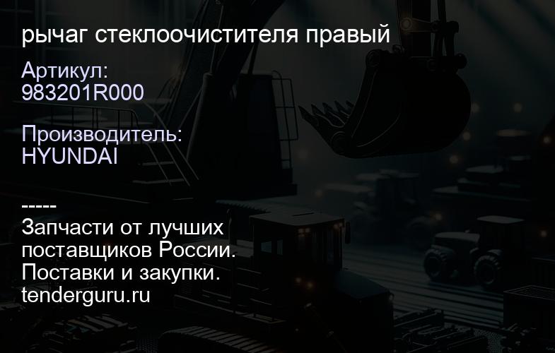 983201R000 рычаг стеклоочистителя правый | купить запчасти