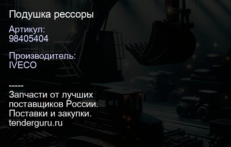 98405404 Подушка рессоры | купить запчасти