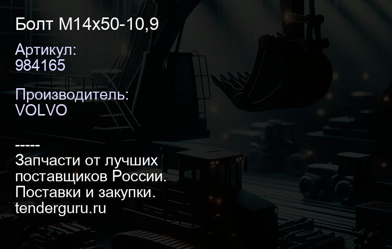 984165 Болт М14х50-10,9 | купить запчасти