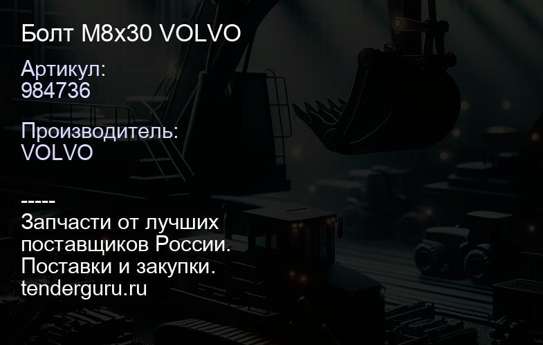 984736 Болт M8х30 VOLVO | купить запчасти