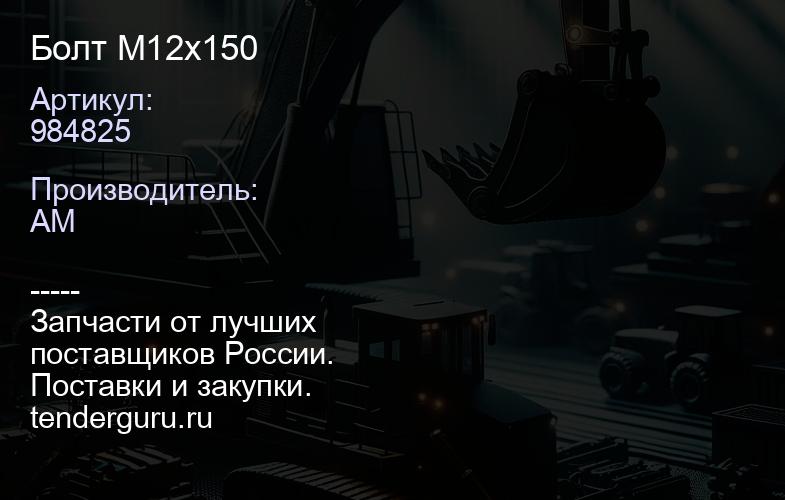 984825 Болт М12х150 | купить запчасти