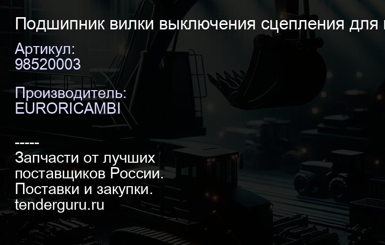 98520003 Подшипник вилки выключения сцепления для выключающей вилки; FH12 | купить запчасти