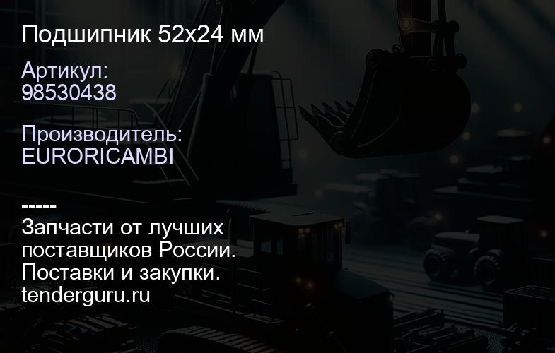 98530438 Подшипник 52х24 мм | купить запчасти