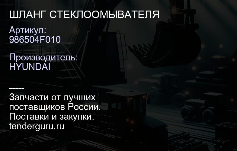 986504F010 ШЛАНГ СТЕКЛООМЫВАТЕЛЯ | купить запчасти