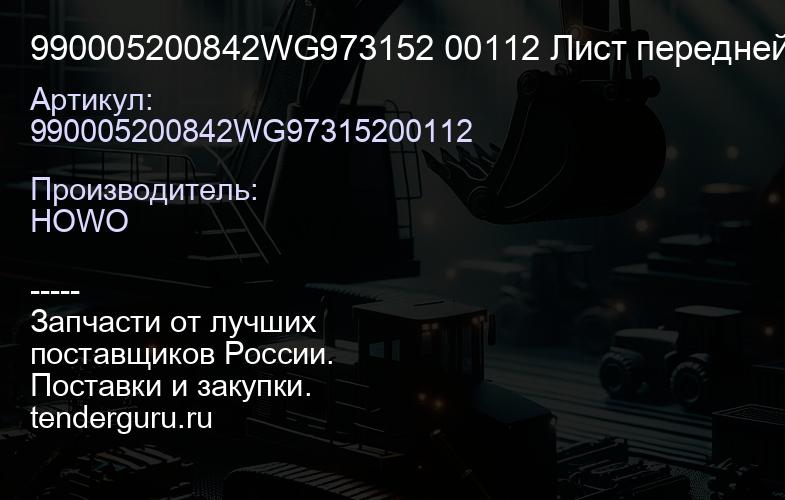 990005200842WG973152 00112 Лист передней рессоры №2 8х4 | купить запчасти