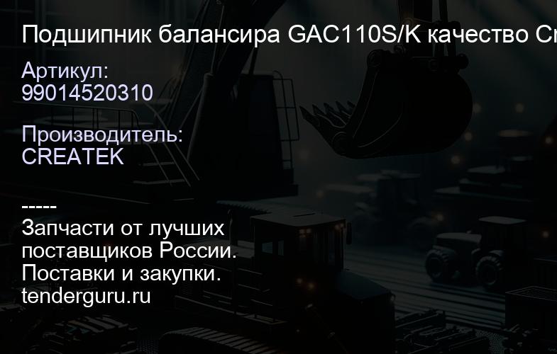 99014520310 Подшипник балансира GAC110S/K качество Createk | купить запчасти