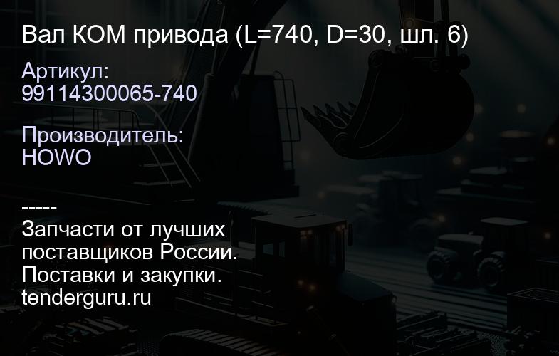 99114300065-740 Вал КОМ привода (L=740, D=30, шл. 6) | купить запчасти