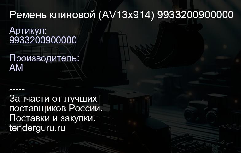 9933200900000 Ремень клиновой (AV13x914) 9933200900000 | купить запчасти