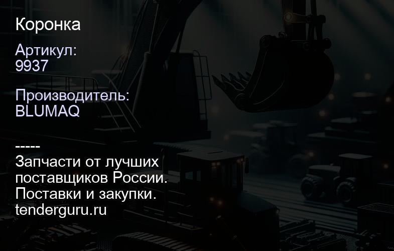 9937 Коронка | купить запчасти