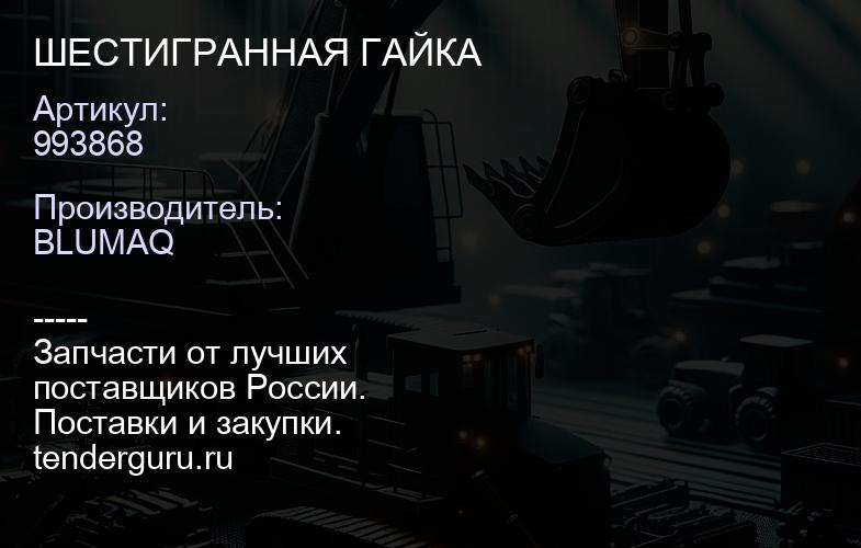 993868 ШЕСТИГРАННАЯ ГАЙКА | купить запчасти