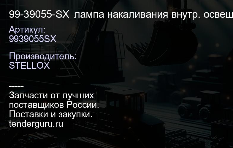 9939055SX 99-39055-SX_лампа накаливания внутр. освещ. T2W 24V,BA9S\DAF,Krone, Schmitz | купить запчасти