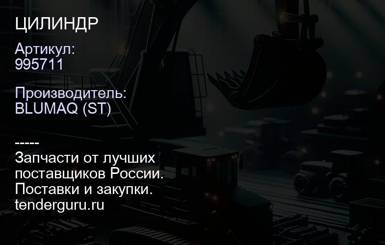 995711 ЦИЛИНДР | купить запчасти