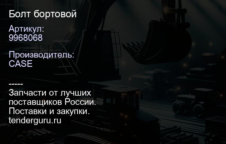 9968068 Болт бортовой | купить запчасти