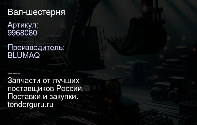 9968080 Вал-шестерня | купить запчасти