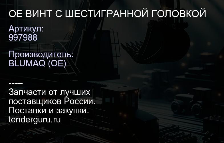 997988 OE ВИНТ С ШЕСТИГРАННОЙ ГОЛОВКОЙ | купить запчасти