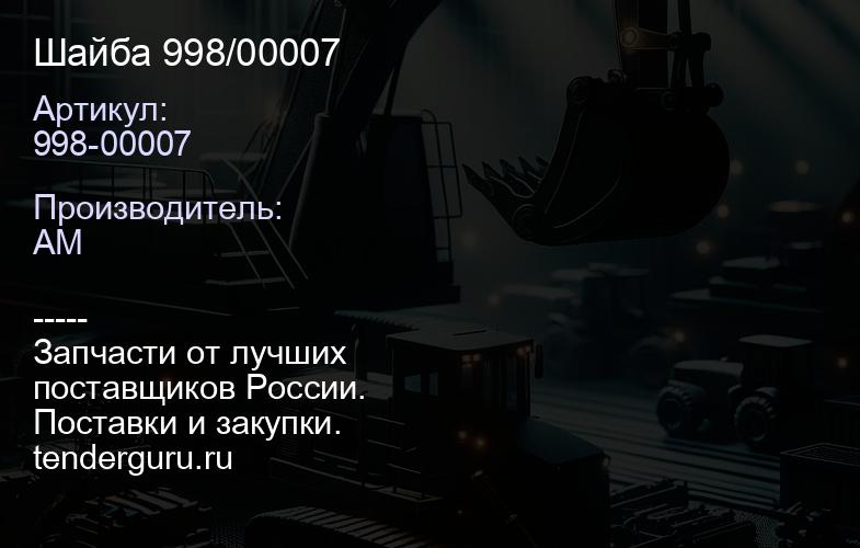 998-00007 Шайба 998/00007 | купить запчасти