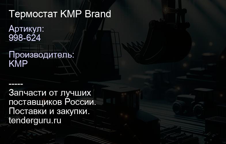 998-624 Термостат KMP Brand | купить запчасти