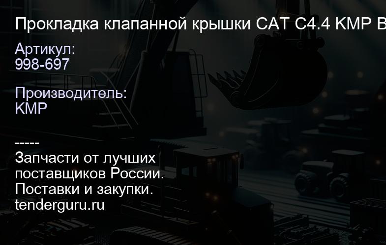 998-697 Прокладка клапанной крышки CAT C4.4 KMP Brand | купить запчасти