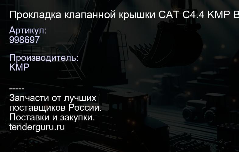 998697 Прокладка клапанной крышки CAT C4.4 KMP Brand | купить запчасти