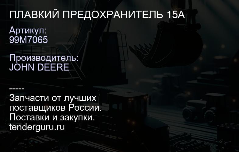 99M7065 ПЛАВКИЙ ПРЕДОХРАНИТЕЛЬ 15A | купить запчасти