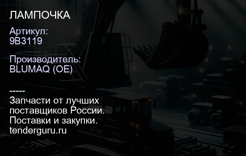 9B3119 ЛАМПОЧКА | купить запчасти
