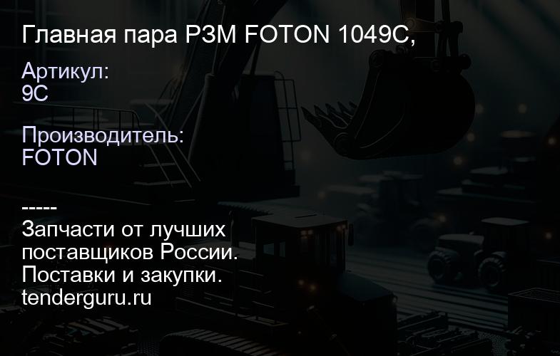 9C Главная пара РЗМ FOTON 1049С, | купить запчасти