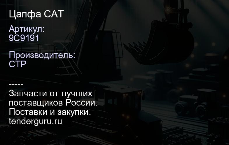 9C9191 Цапфа CAT | купить запчасти