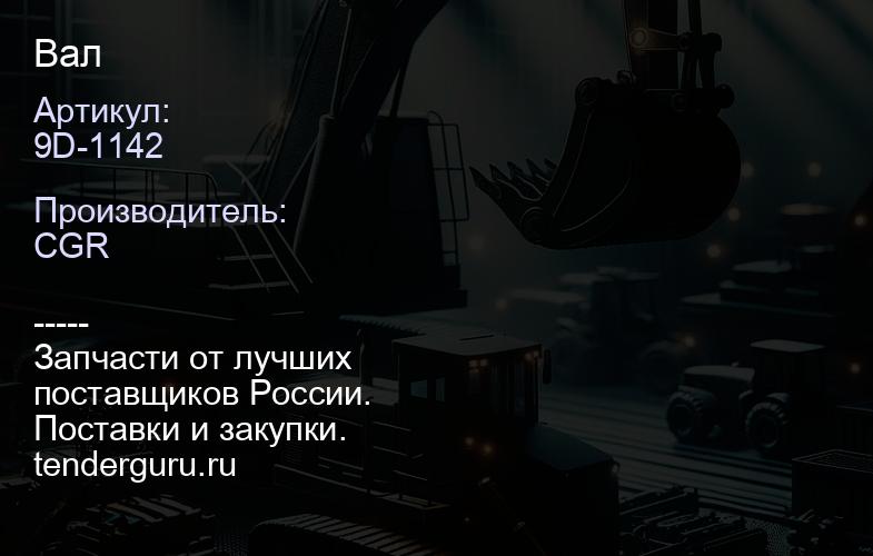 9D-1142 Вал | купить запчасти