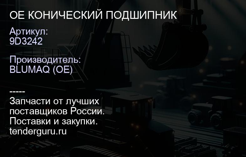 9D3242 OE КОНИЧЕСКИЙ ПОДШИПНИК | купить запчасти