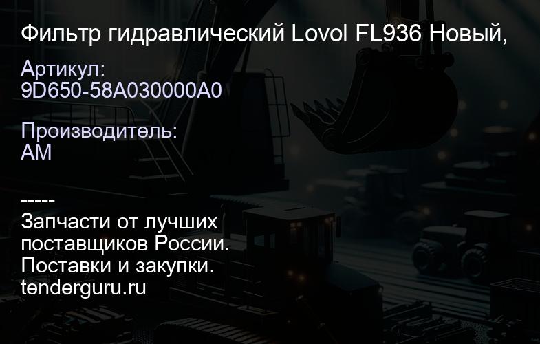 9D650-58A030000A0 Фильтр гидравлический Lovol FL936 Новый, | купить запчасти