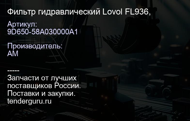 9D650-58A030000A1 Фильтр гидравлический Lovol FL936, | купить запчасти