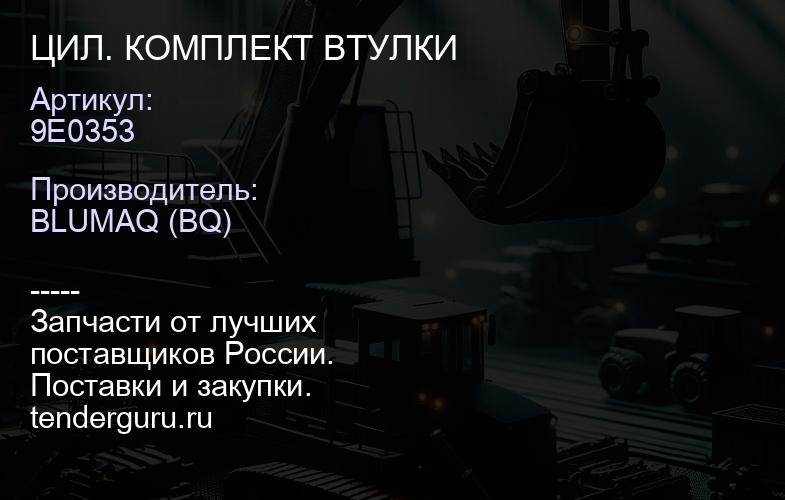 9E0353 ЦИЛ. КОМПЛЕКТ ВТУЛКИ | купить запчасти