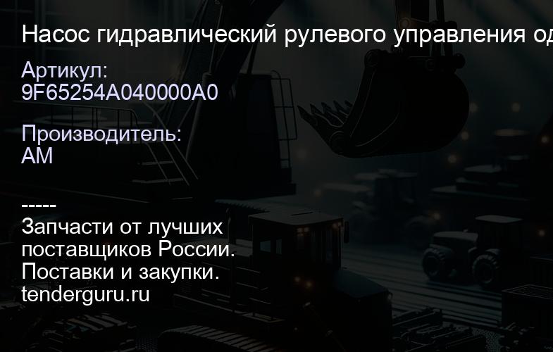 9F65254A040000A0 Насос гидравлический рулевого управления одинарный CBGj2080 CDM855 диаметр вала 30 | купить запчасти
