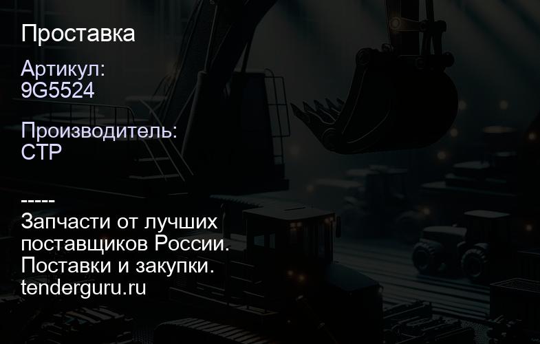 9G5524 Проставка | купить запчасти