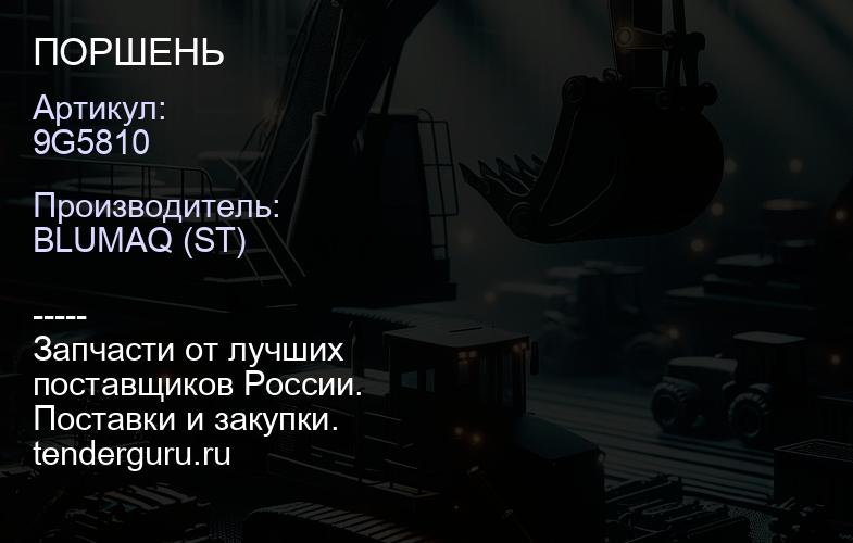 9G5810 ПОРШЕНЬ | купить запчасти